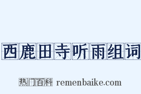 西鹿田寺听雨组词是什么意思的图片